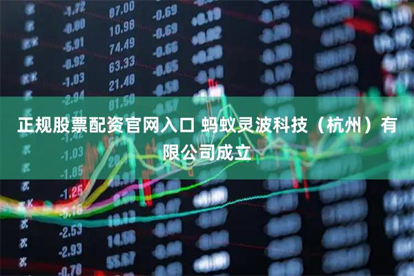 正规股票配资官网入口 蚂蚁灵波科技（杭州）有限公司成立